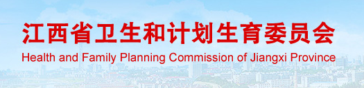 江西省衛(wèi)生和計(jì)劃生育委員會(huì)